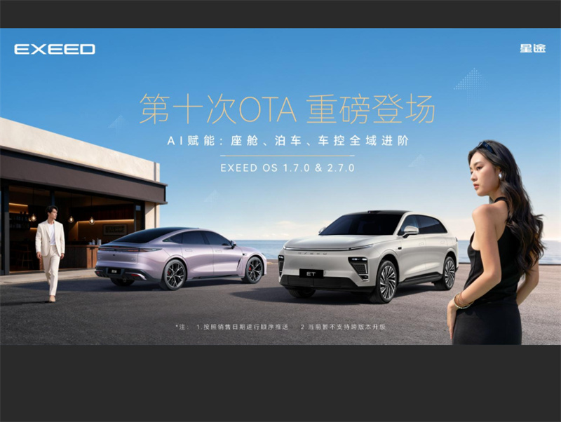 星途雙平臺(tái)火力全開，OTA升級(jí)風(fēng)暴來襲